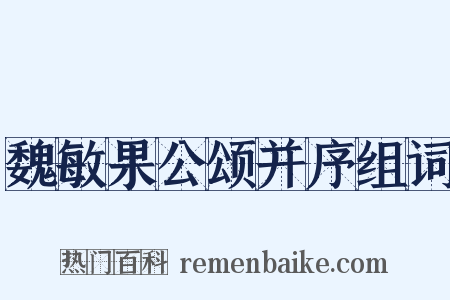魏敏果公颂并序组词是什么意思的图片
